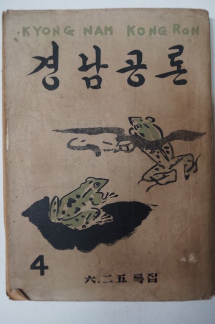 1952년 6.25특집 경남공론 4월호