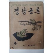 1952년 6.25특집 경남공론 4월호