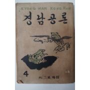 1952년 6.25특집 경남공론 4월호