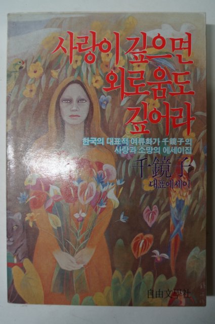 1984년초판 천경자(千鏡子) 사랑이 깊으면 외로움도 깊어라