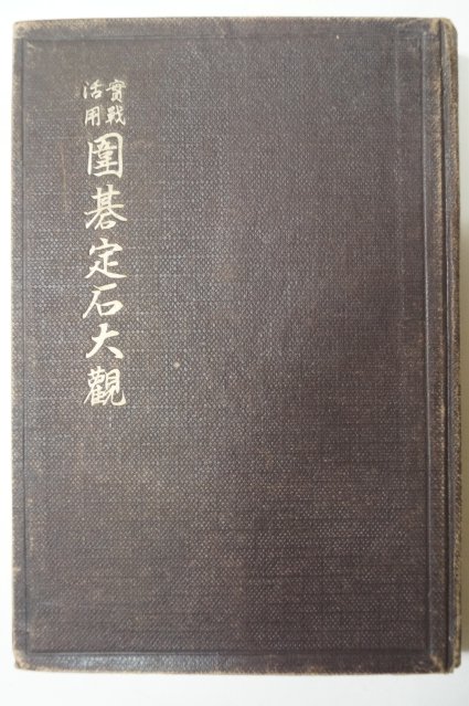 1936년 日本刊 위기정석대관(圍碁定石大觀) 바둑책