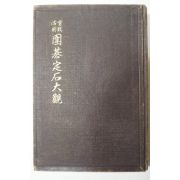 1936년 日本刊 위기정석대관(圍碁定石大觀) 바둑책