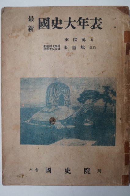 1956년 최신 국사대년표(國史大年表)