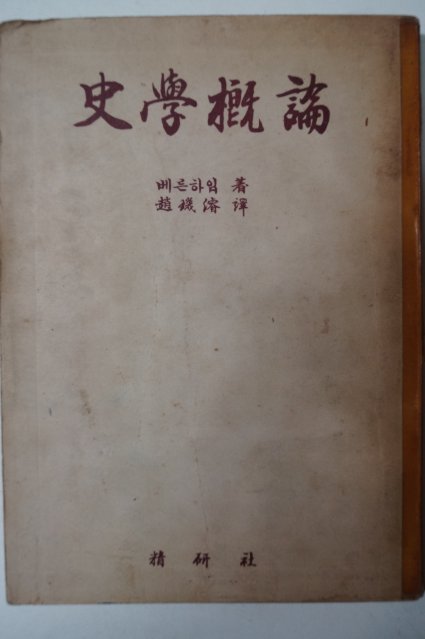 1954년 E. 베른하임 史學槪論(사학개론)