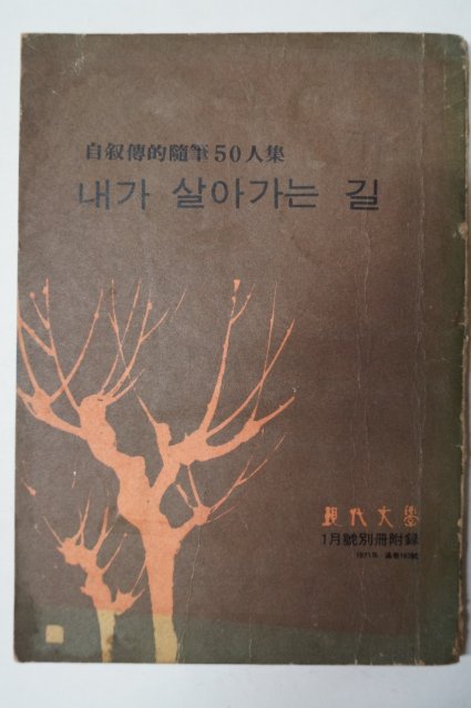 1971년 자서전적수필50이집 내가 살아가는 길