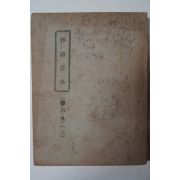 철필본 석보상절(釋譜祥節)