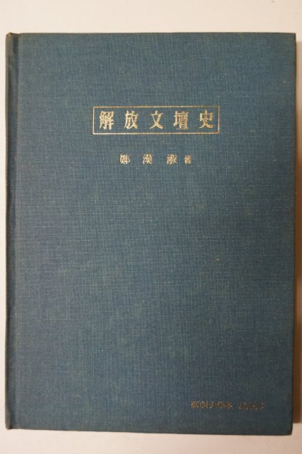 1980년초판 정한숙(鄭漢淑) 해방문단사(解放文壇史)