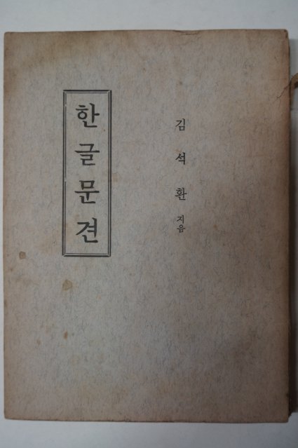 1973년 김석환 한글문견
