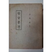 1973년 김석환 한글문견