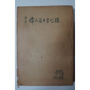 1959년 공군본부 세계 위인명사언행록