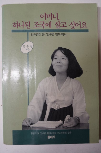 1990년 임수경 어머니 하나된 조국에 살고 싶어요