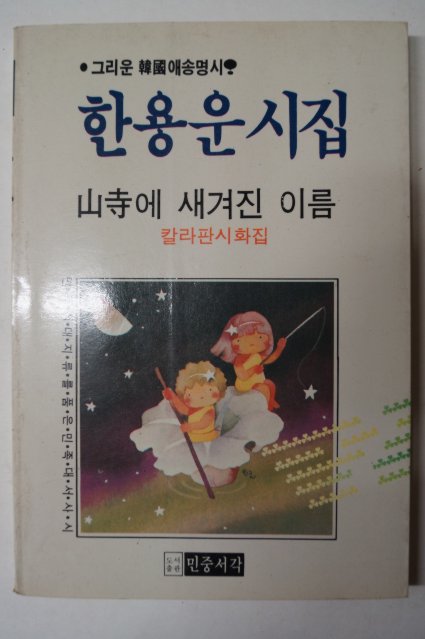 1987년 한용운시집 산사에 새겨진 이름