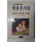 1987년 한용운시집 산사에 새겨진 이름