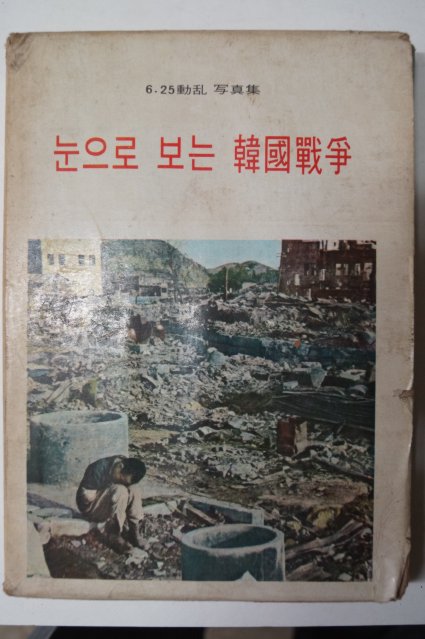 1970년 눈으로 보는 韓國戰爭(한국전쟁)