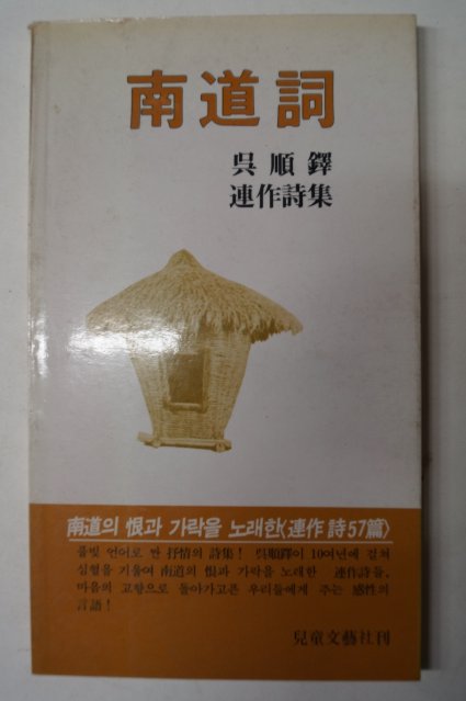 1983년 오순택(吳順鐸)연작시집 남도사(南道詞) 저자싸인본