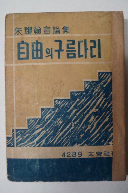 1956년 주요한(朱耀翰) 자유의 구름다리