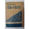 1956년 주요한(朱耀翰) 자유의 구름다리