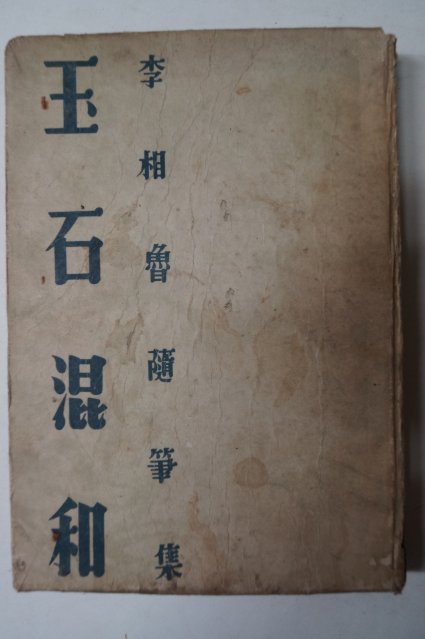 1957년초판 이상로(李相魯)수필집 옥석혼화(玉石混和)