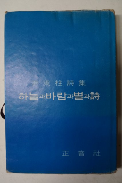 1978년 윤동주(尹東柱)시집 하늘과바람과별과詩