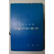 1978년 윤동주(尹東柱)시집 하늘과바람과별과詩