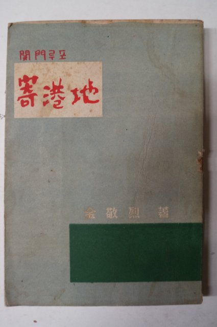 1958년초판 김경열(金敬烈) 기항지(寄港地)