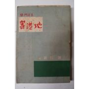 1958년초판 김경열(金敬烈) 기항지(寄港地)