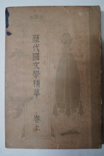 1952년 이희승(李熙昇) 역대국문학정화(歷代國文學精華) 상권