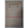 1975년초판 고은(高銀)시선 부활(復活)