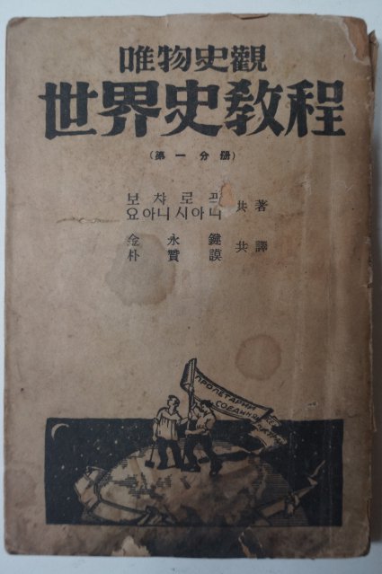 1947년초판 유물사관 세계사교정(世界史敎程) 제1분책