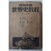 1947년초판 유물사관 세계사교정(世界史敎程) 제1분책