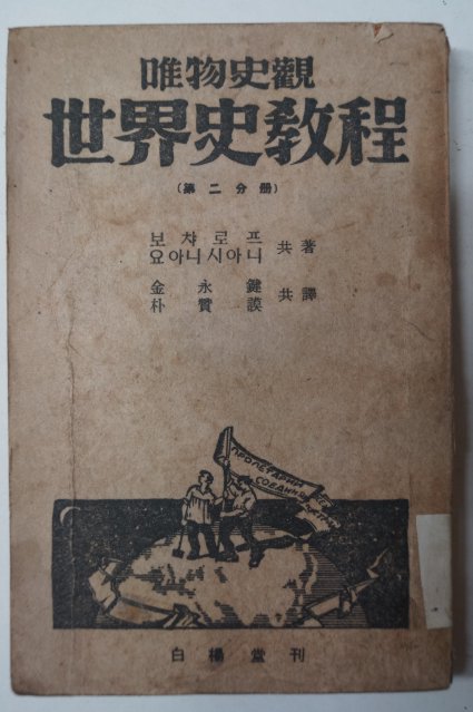 1948년초판 유물사관 세계사교정(世界史敎程) 제2분책