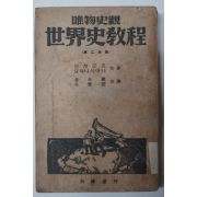 1948년초판 유물사관 세계사교정(世界史敎程) 제2분책