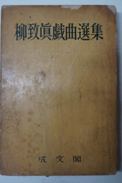 1959년초판 유치진(柳致眞) 柳致眞戱曲選集 유치진희곡집