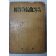 1959년초판 유치진(柳致眞) 柳致眞戱曲選集 유치진희곡집