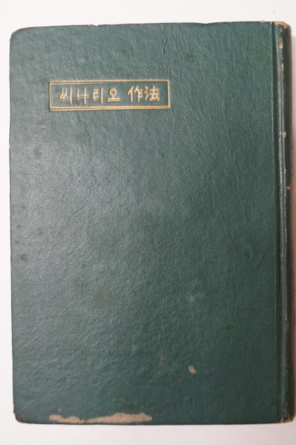 1959년 황호근(黃호根) 씨나리오作法(씨나리오 작법)