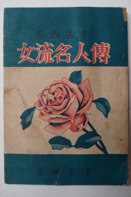 1954년 강흥수(姜興秀) 동서고급 여류명인전(女流名人傳)