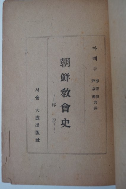 1946년 다레著 李能植 ,尹志善 共譯 조선교회사(朝鮮敎會史)