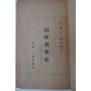 1946년 다레著 李能植 ,尹志善 共譯 조선교회사(朝鮮敎會史)