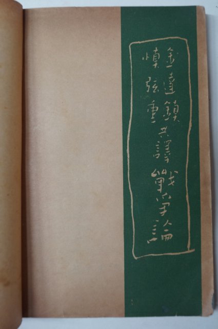 1955년 김달진(金逵鎭) 전쟁론(戰爭論)