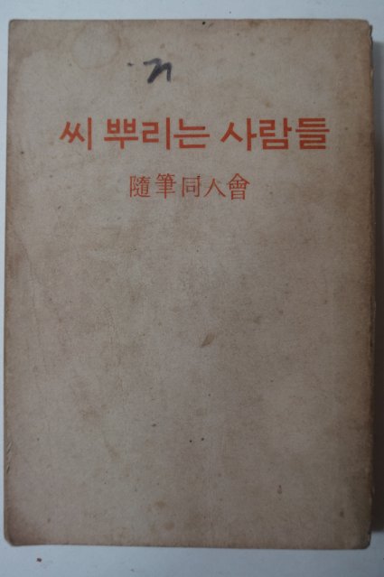 1968년 수필동인회 씨뿌리는 사람들