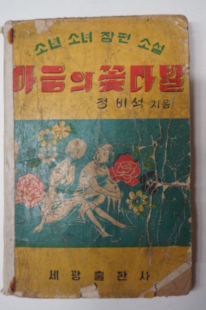 1959년 정비석 소년소년장편소설 마음의 꽃다발