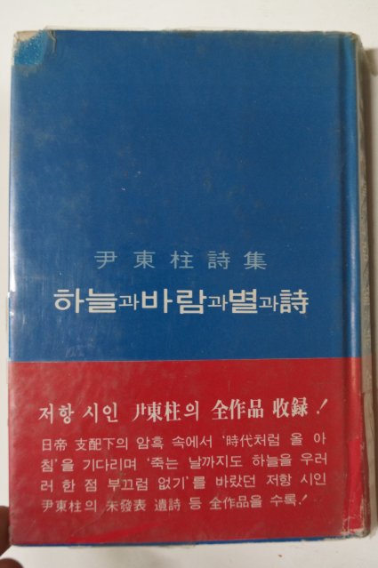 1983년 윤동주(尹東柱)시집 하늘과바람과별과詩
