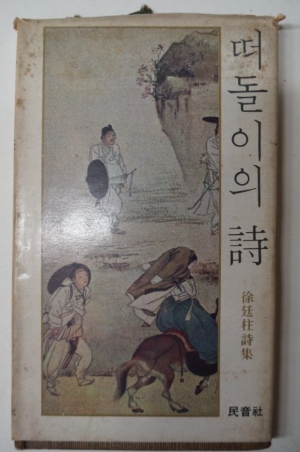 1976년초판 서정주(徐廷柱)시집 떠돌이의 詩