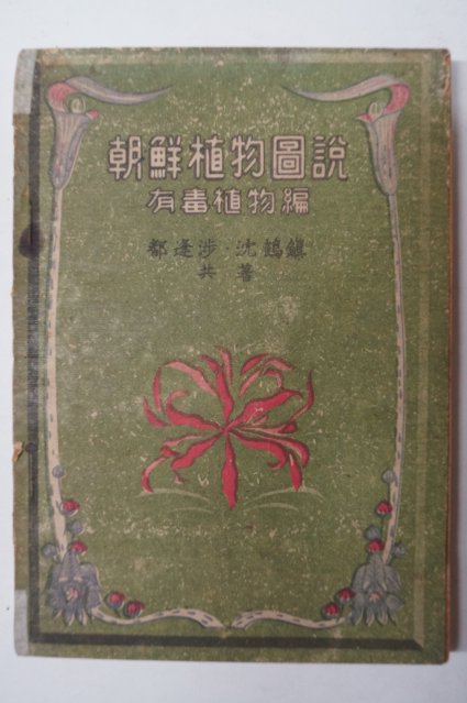 1948년초판 都逢涉,沈鶴鎭 共著 조선식물도설(朝鮮植物圖說) 有毒植物篇