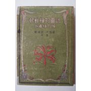 1948년초판 都逢涉,沈鶴鎭 共著 조선식물도설(朝鮮植物圖說) 有毒植物篇