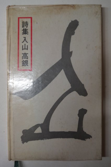 1978년재판 고은(高銀)시집 입산(入山)