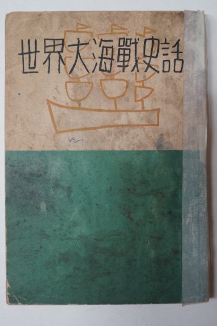 1954년 해군본부 세계대해전사화(世界大海戰史話)