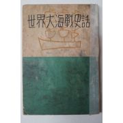 1954년 해군본부 세계대해전사화(世界大海戰史話)