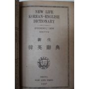 1947년 신생한영사전(新生韓英辭典)