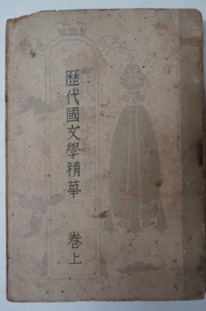 1953년 이희승(李熙昇) 역대국문학정화(歷代國文學精華) 상권